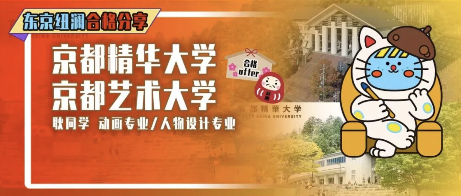 纽澜合格｜努力备考到考试前一晚，京都精华大学&京都艺术大学双合格！