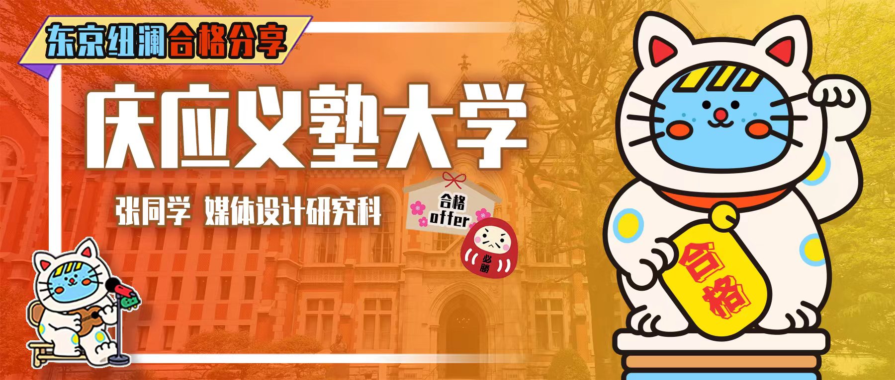 纽澜合格｜理工生克服作品集难题，SGU项目合格庆应义塾大学媒体设计研究科！