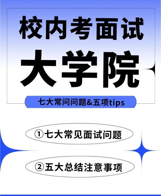 纽澜考学|大学院面试常见问题&注意事项合集