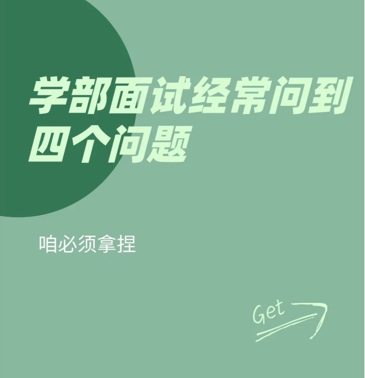 学部面试常被问到的四个问题，你准备好了吗