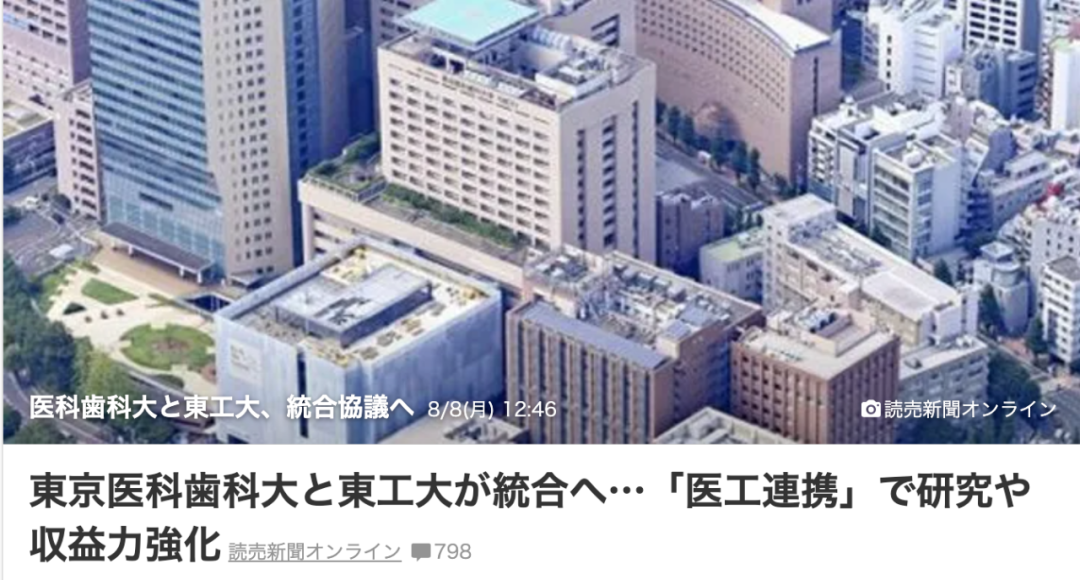 日本又要出一所超强大学？东京医科齿科大学和东京工业大学要合并了！？！