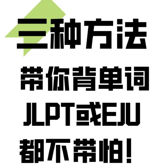 三种方法带你背单词，JLPT或EJU都不带怕!