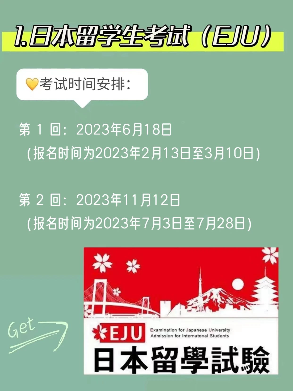 2023日本留学考试日历表大全