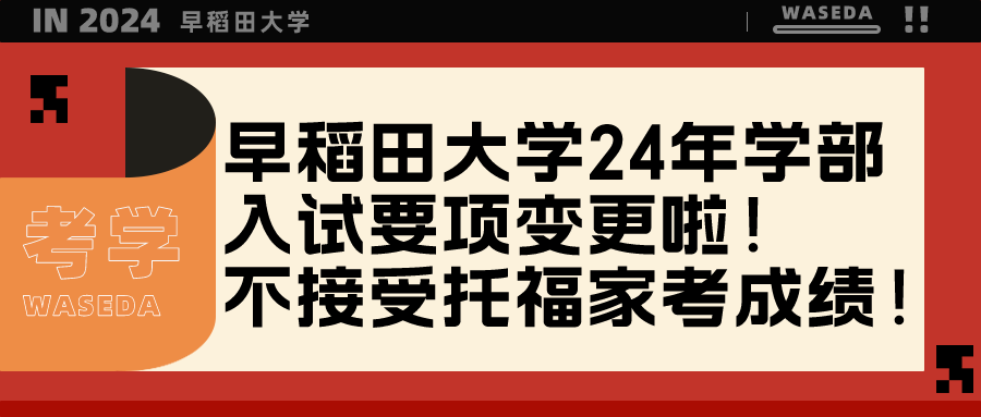 早稻田大学24年学部入试要项变更啦！不再接受托福家考成绩！