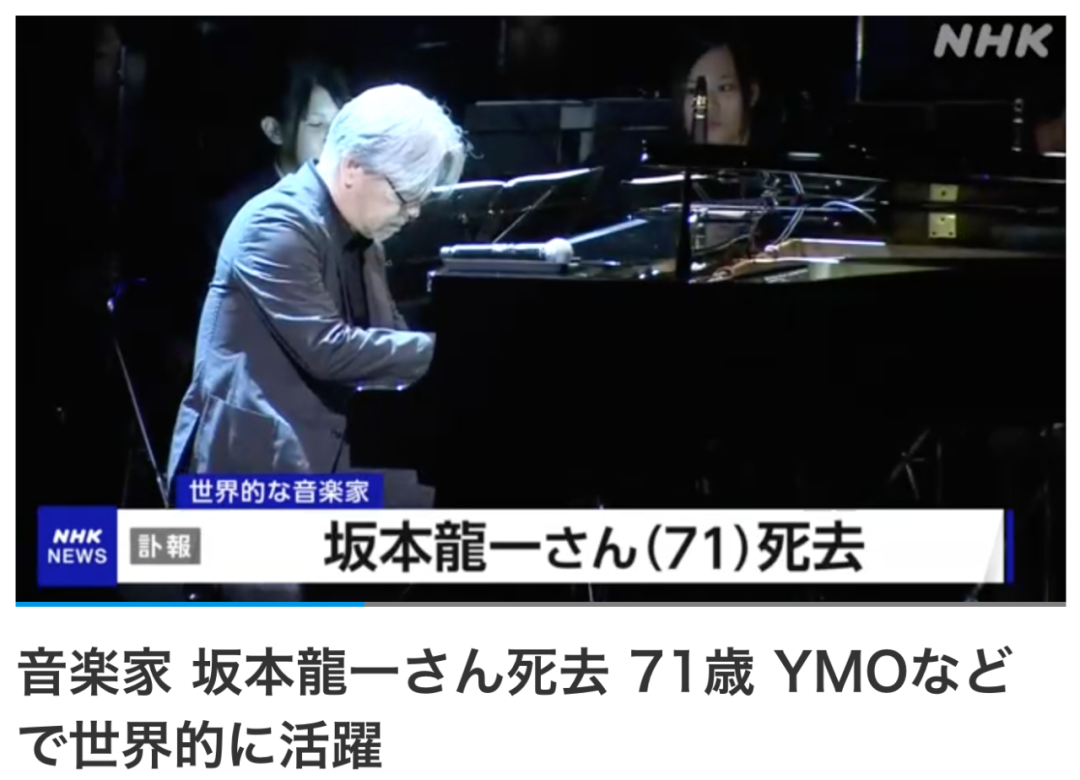 坂本龙一离世，人生短暂，艺术永恒