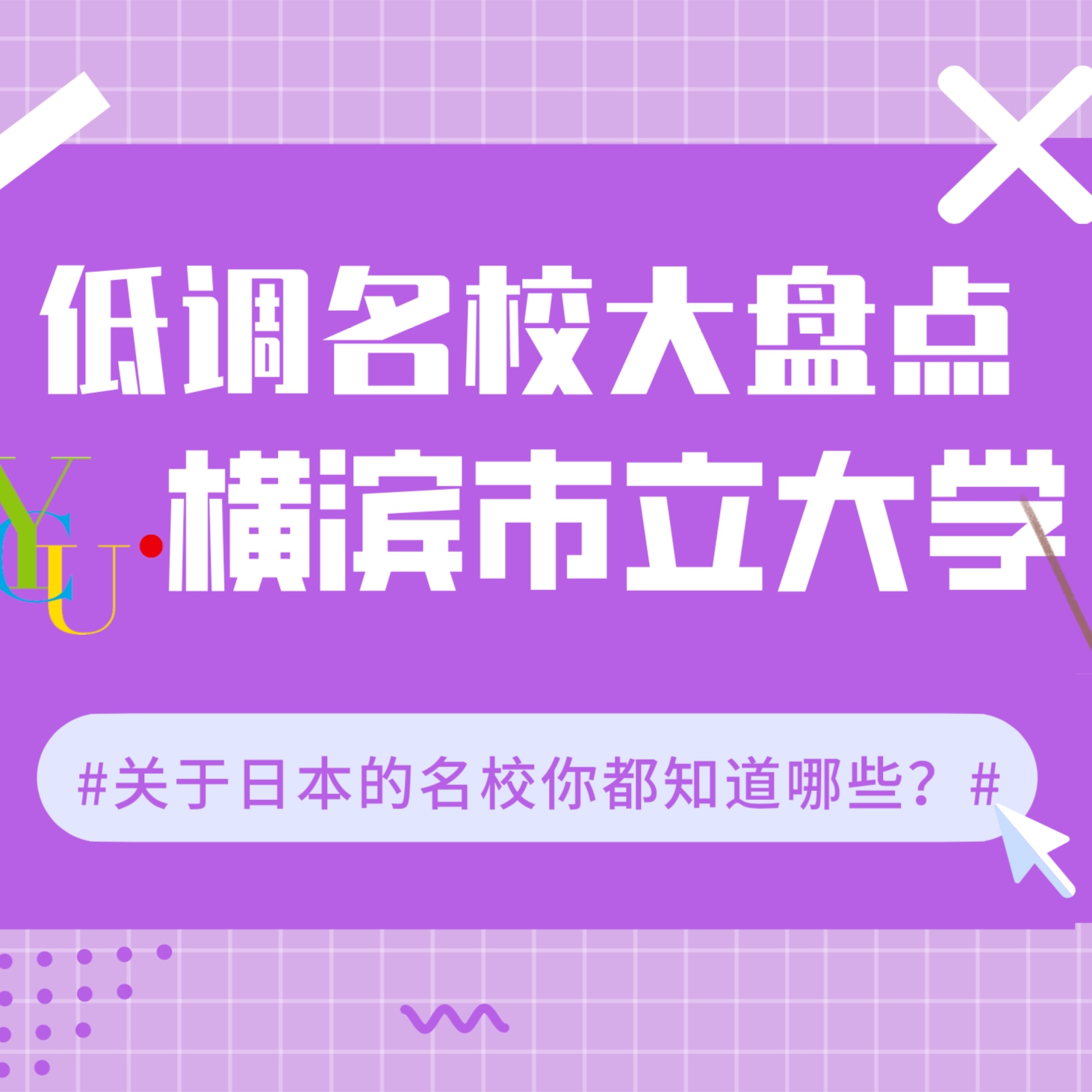 低调名校大盘点|日本院校“大数据”专业领跑者--横滨市立大学介绍