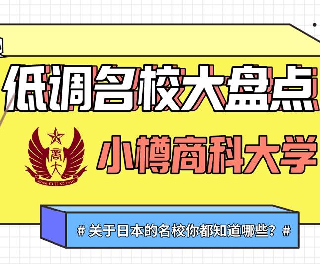 低调名校大盘点|日本知名国立、堪称一流商科大学--小樽商科大学介绍