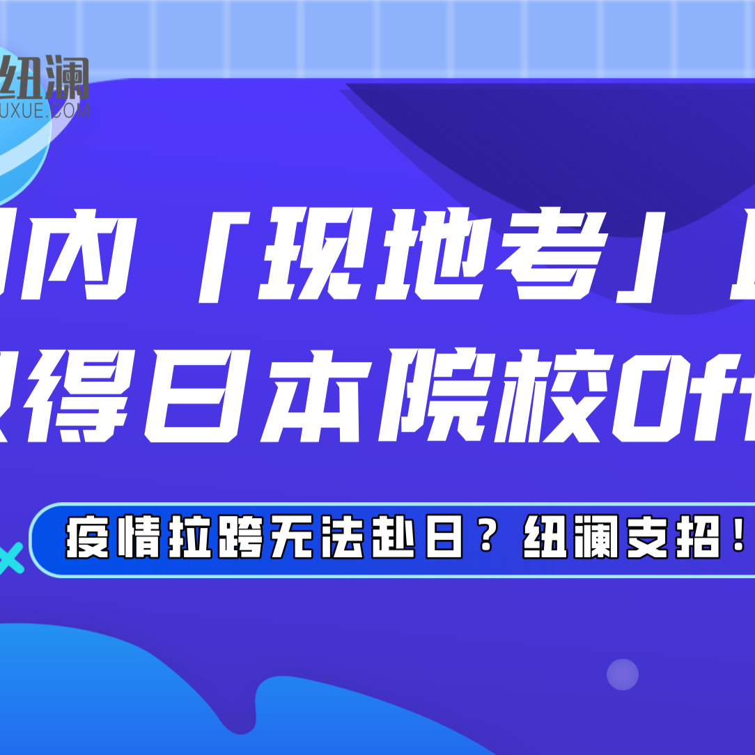 疫情拉跨无法赴日考学？纽澜支招！