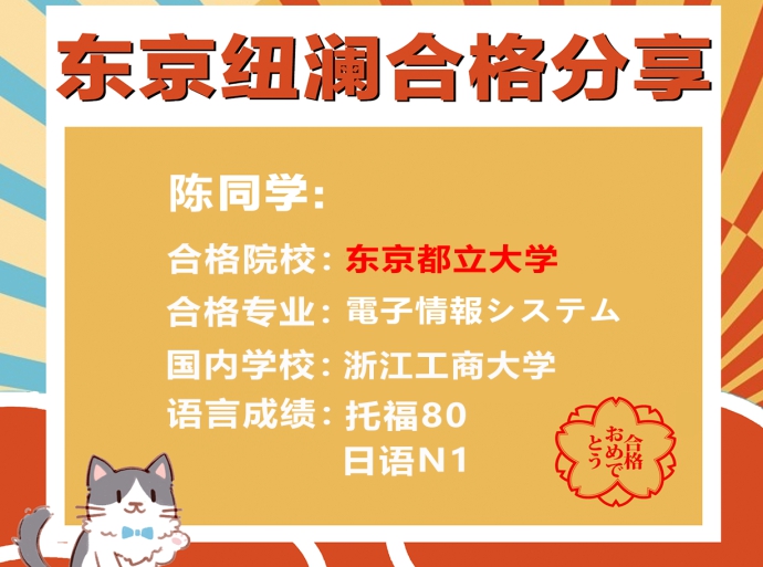 合格分享|“化挑战为机遇！提高能力应对考试”——东京都立大学院合格分享