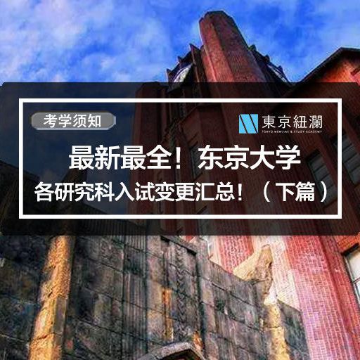 最新最全！东京大学各研究科入试变更汇总！（下篇）