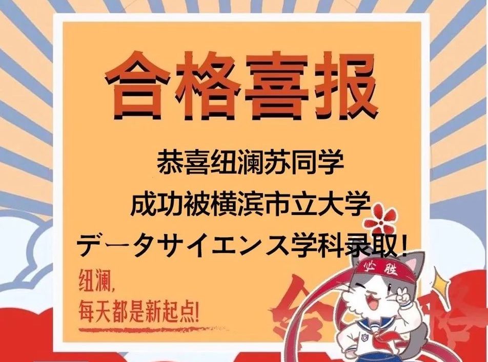 横滨市立大学合格分享--“「数据分析」专业唯一合格者在纽澜！