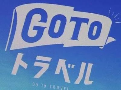 注意！日本政府决定「Go Toトラベル」本月28号～明年1月11日全国性同时停止！