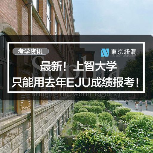 考生注意！上智大学只能用去年EJU成绩报考！！！