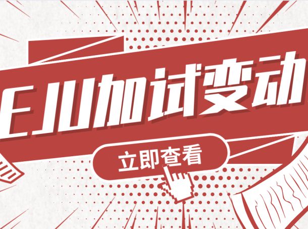 重要通知！关于11月24日EJU加试相关信息发生变动！