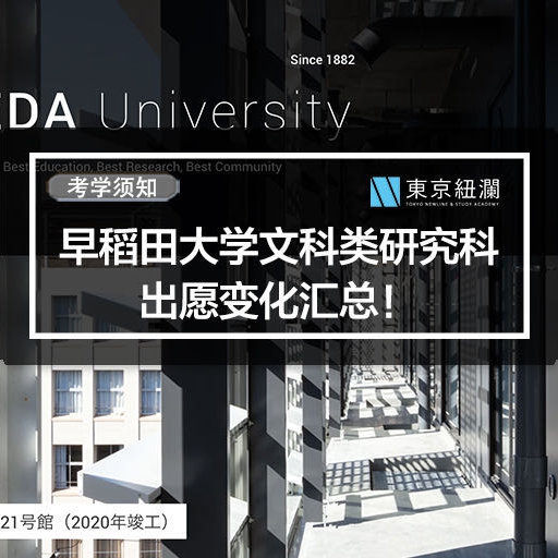 日本考学的小伙伴注意啦！早稻田大学文科类研究科出愿有变化！