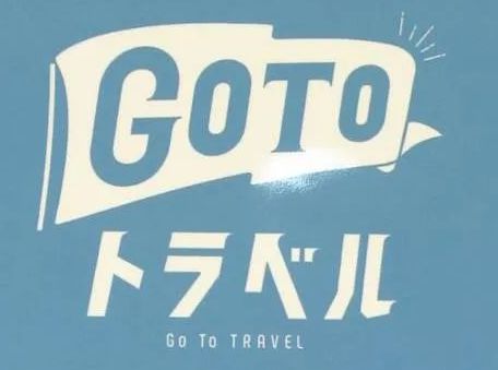 【GO TO】大阪、札幌从2号起活动停止，关于预约者的取消手续...