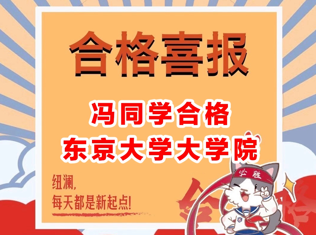 东京大学修士合格分享--“遇到问题将之细分，逐一击破。幸运才会眷顾！”