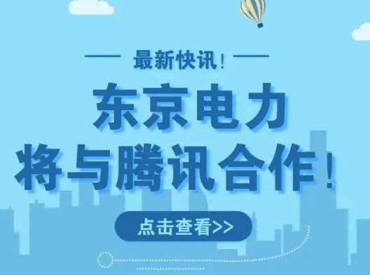 东京电力将与腾讯合作！用「微信」就可以开通在日的电力、煤气了！