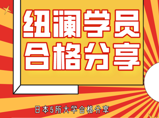 五所大学合格分享|“在国内开始参加纽澜课程，热爱和自律让她实现心理学梦想！”_东京纽澜塾_纽澜日本留学