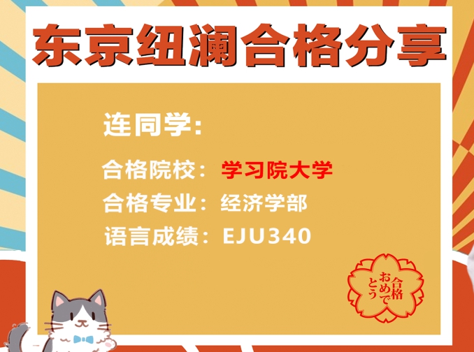 学习院大学经济学部合格分享！--“如何成功合格公认的日本“皇族”大学？！”