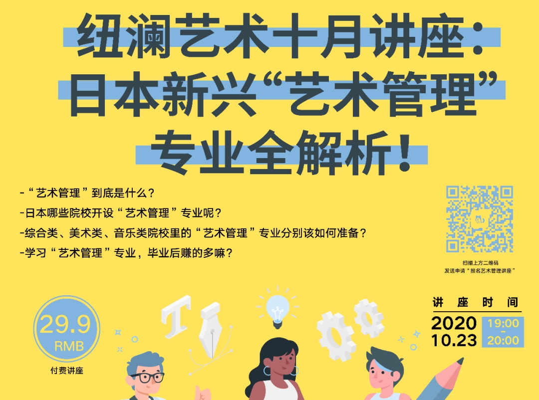 纽澜艺术十月讲座：日本新兴“艺术管理”专业全解析！