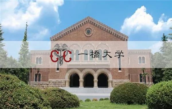 国立名校科普&出愿指导--一桥大学 