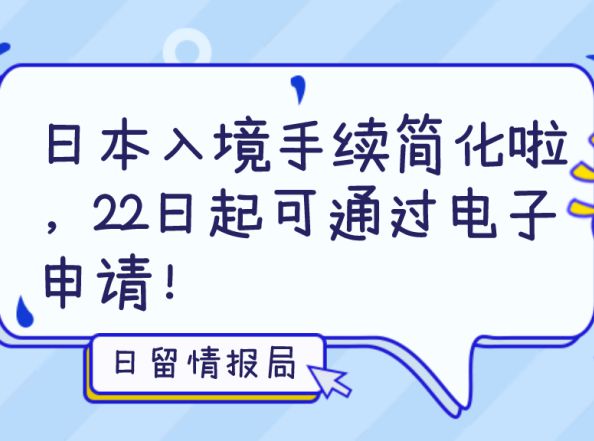 日本入境手续简化啦，22日起可通过电子申请！