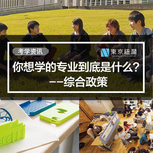 你想学的专业到底是什么？--综合政策