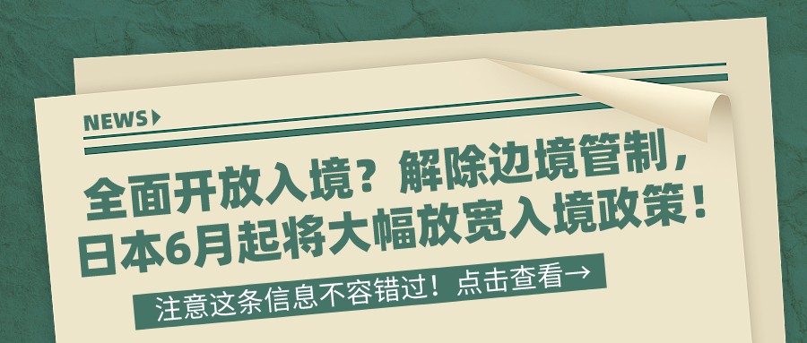 日本最新资讯：全面开放入境？解除边境管制，日本6月起将大幅放宽入境政策！