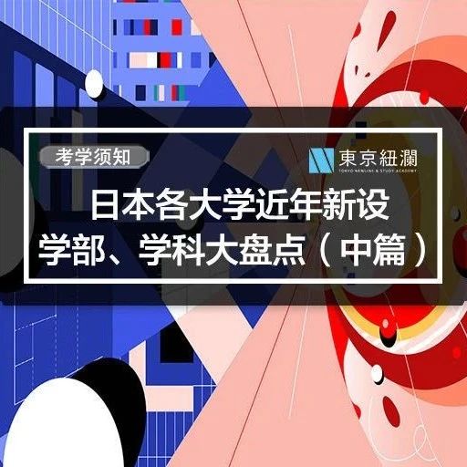 考学须知|日本各大学近年新设学部、学科大盘点（中篇）