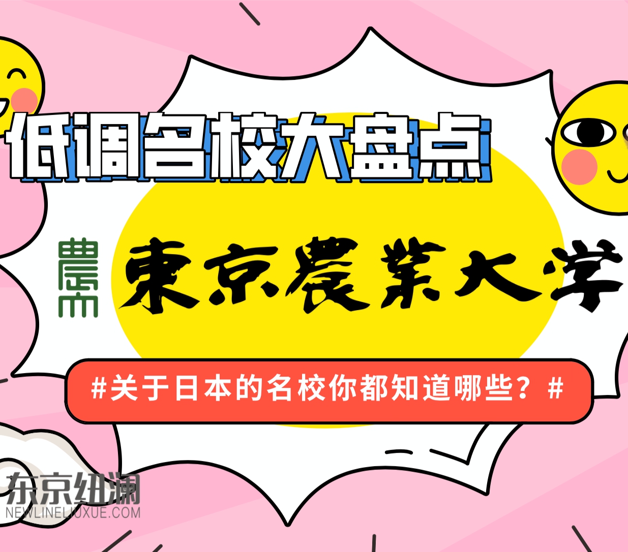 低调名校大盘点|文、理科生皆宜！注重实践教学--东京农业大学介绍