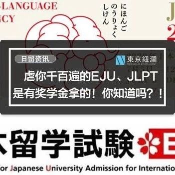 日留资讯|虐你千百遍的eju、jlpt是有奖学金拿的！你知道吗？！