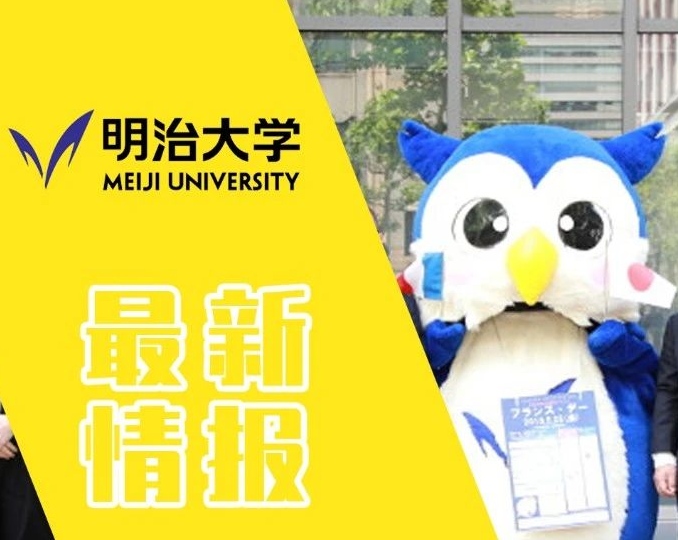 注意！明治大学校内考二次变更通知及报考要点提醒！