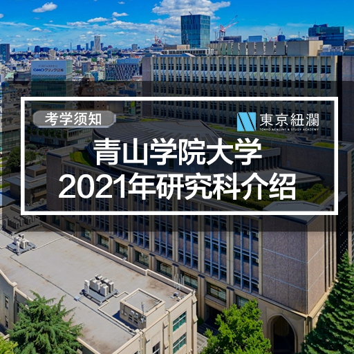 考学须知|青山学院大学2021年研究科介绍