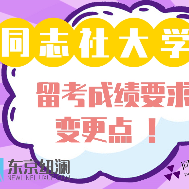 班主任在线|手把手带你了解同志社大学2021年入学留考成绩要求变更点！