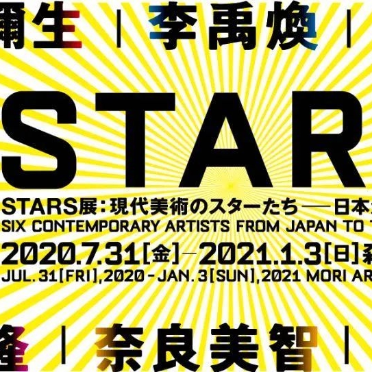 东京重磅展览|现代美术颠覆「STARS展」六大巨星级当代艺术家群展怎能错过！