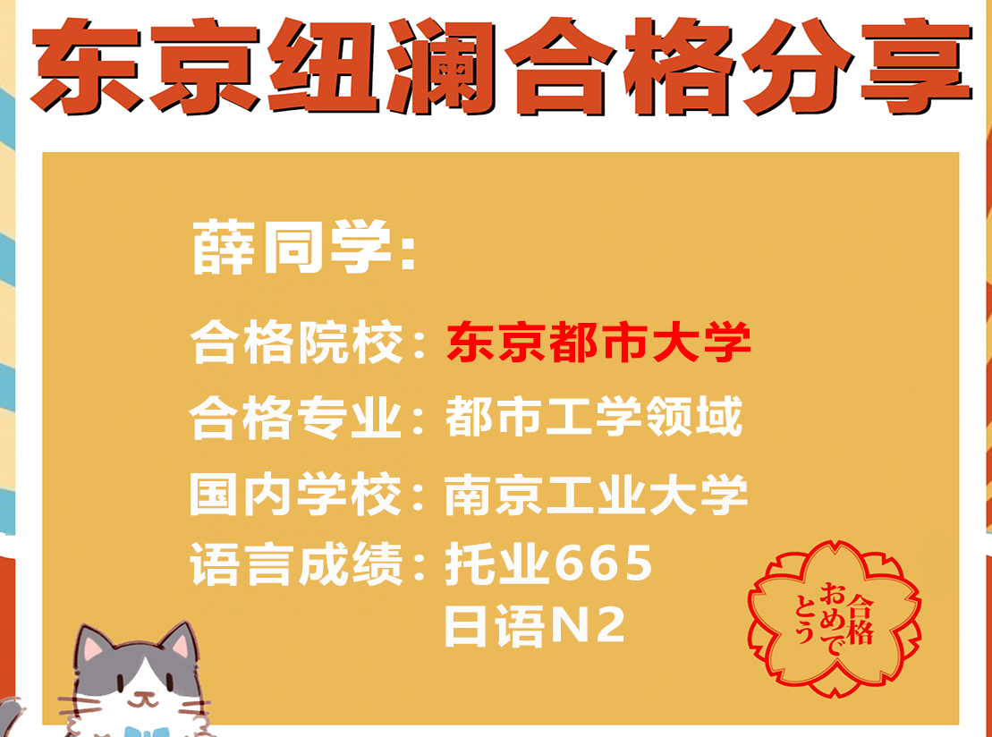 合格分享|“语言、专业课、面试、心态方方面面都要重视！”--东京都市大学修士合格分享