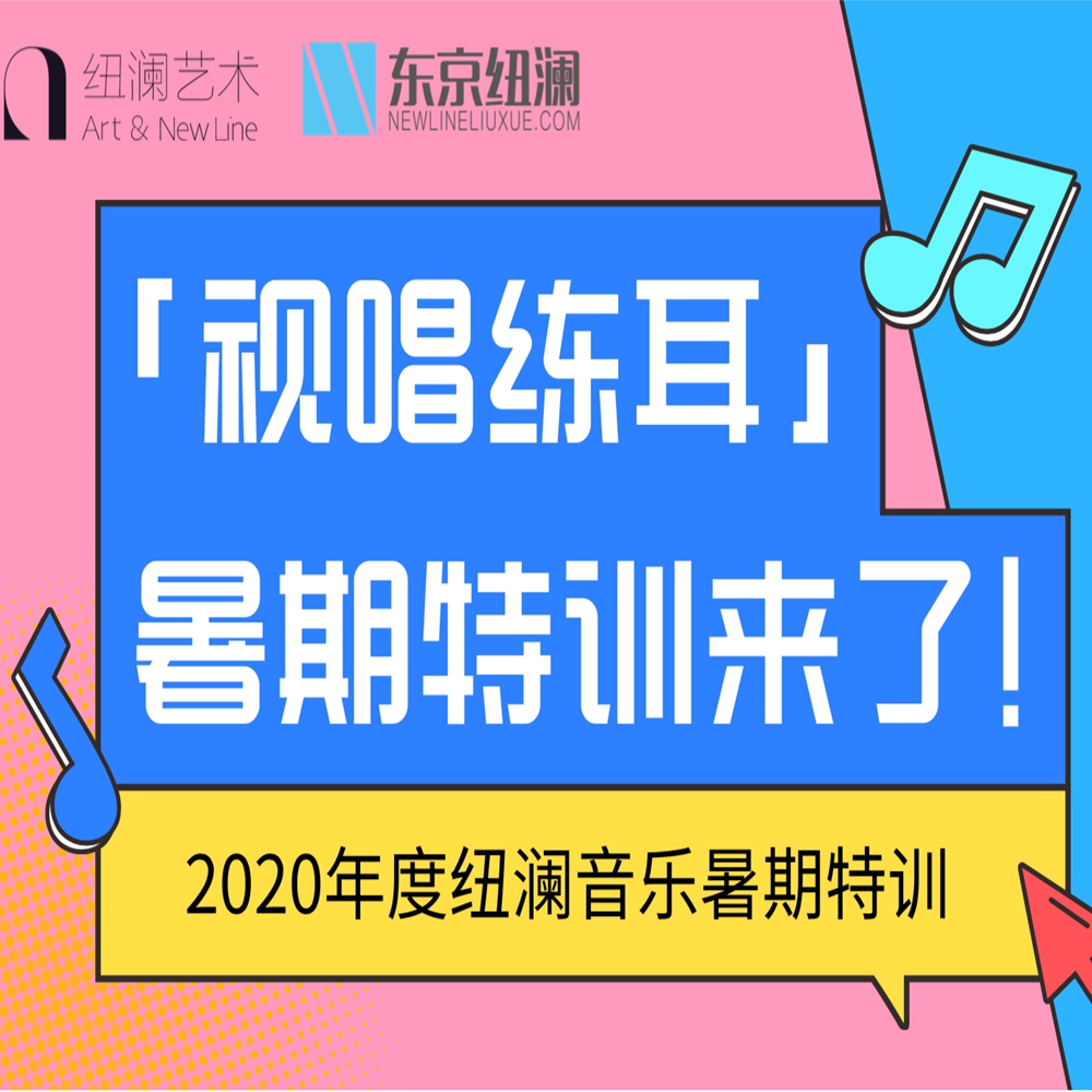 纽澜音乐「视唱练耳」暑期特训来了！