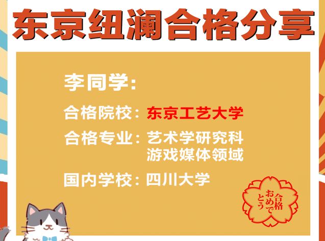 东京工艺大学合格分享--“东工艺游戏方向唯一合格者！面对喜欢的专业全力以赴！”