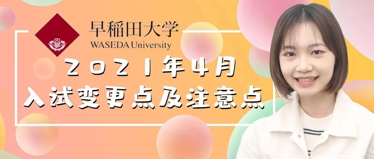 班主任在线｜手把手带你了解早大最新考学要求！