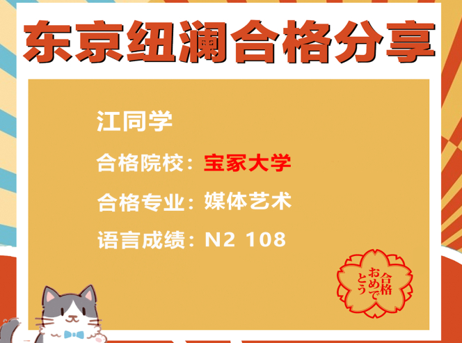 纽澜合格分享|不惧失败，找对方向，成功考取「宝冢大学​」媒体艺术大学院！