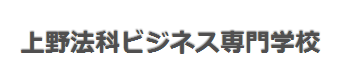 上野法科商务专门学校