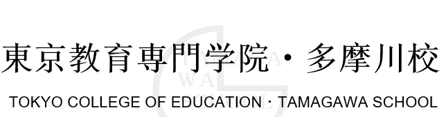 东京教育专门学院・多摩川校