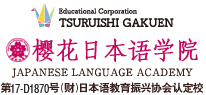 樱花日本语学院