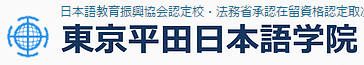 东京平田日本语学院