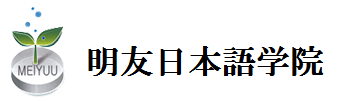 明友日本语学院