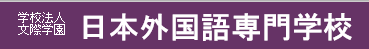 日本外国语专门学校（日本语科)