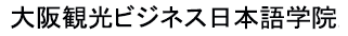 大阪观光商务日语学院