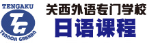 关西外语专门学校 日语教育部日本语学科