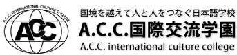 Ａ.Ｃ.Ｃ.国际交流学园